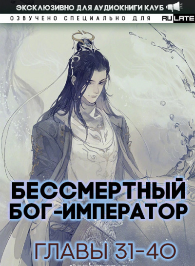 Слушайте бесплатные аудиокниги на русском языке | Audiobukva.com Луань Ши Куан Дао - Бессмертный Бог-Император - Том 1. Главы 31-40