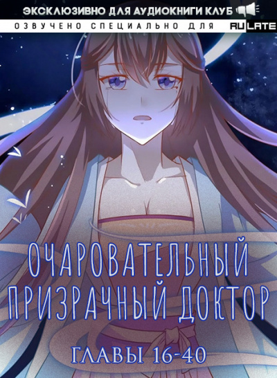 Слушайте бесплатные аудиокниги на русском языке | Audiobukva.com Фэн Цзюн - Очаровательный призрачный доктор - Главы 16-40