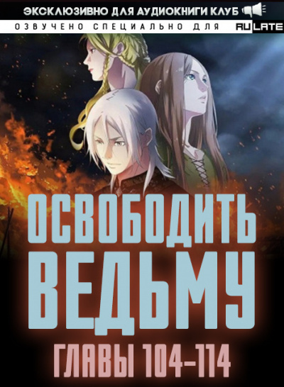 Слушайте бесплатные аудиокниги на русском языке | Audiobukva.com ER MU - Освободить Ведьму. Главы 104-114