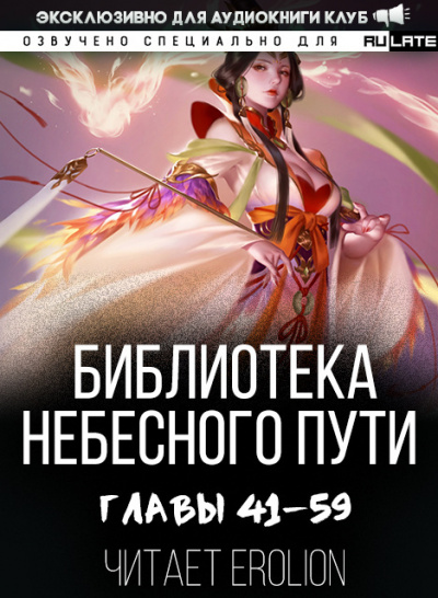 Слушайте бесплатные аудиокниги на русском языке | Audiobukva.com Хэнг Сао Тиэнь Я - Библиотека Небесного Пути. Главы 41-59