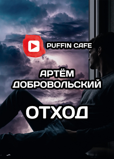 Слушайте бесплатные аудиокниги на русском языке | Audiobukva.com Добровольский Артём - Отход