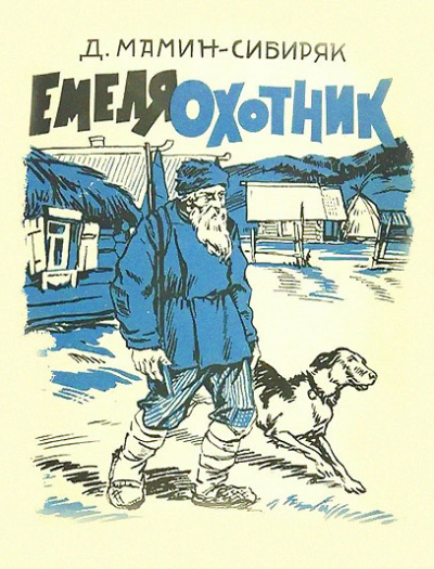 Слушайте бесплатные аудиокниги на русском языке | Audiobukva.com Мамин-Сибиряк Дмитрий - Емеля-охотник