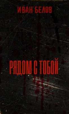 Слушайте бесплатные аудиокниги на русском языке | Audiobukva.com Белов Иван - Рядом с тобой