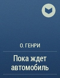 Слушайте бесплатные аудиокниги на русском языке | Audiobukva.com О. Генри - Пока ждёт автомобиль