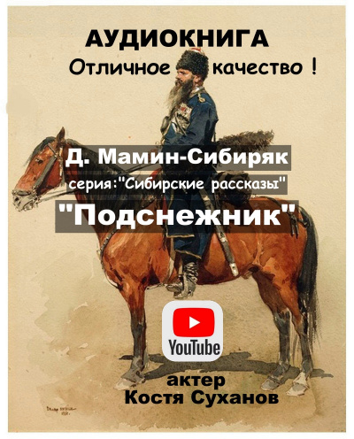 Слушайте бесплатные аудиокниги на русском языке | Audiobukva.com Мамин-Сибиряк Дмитрий - Подснежник