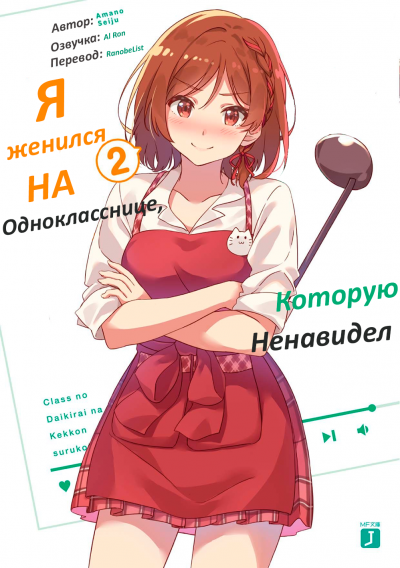 Слушайте бесплатные аудиокниги на русском языке | Audiobukva.com Seiju Amano - Я женился на однокласснице, которую ненавидел 2