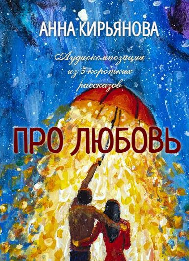 Слушайте бесплатные аудиокниги на русском языке | Audiobukva.com Кирьянова Анна - Про Любовь