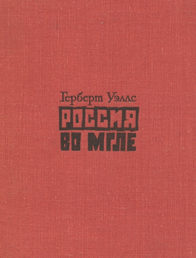 Слушайте бесплатные аудиокниги на русском языке | Audiobukva.com Уэллс Герберт - Россия во мгле. Сборник