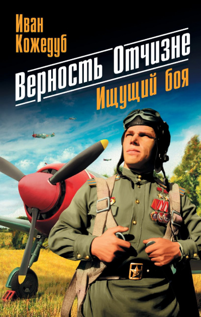 Слушайте бесплатные аудиокниги на русском языке | Audiobukva.com Кожедуб Иван - Верность отчизне