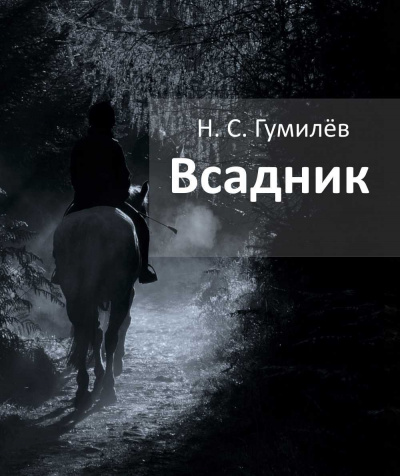 Слушайте бесплатные аудиокниги на русском языке | Audiobukva.com Гумилёв Николай - Всадник