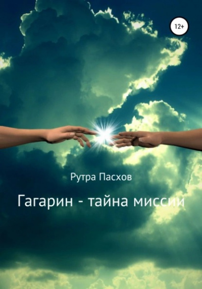 Слушайте бесплатные аудиокниги на русском языке | Audiobukva.com Пасхов Рутра - Гагарин - тайна миссии