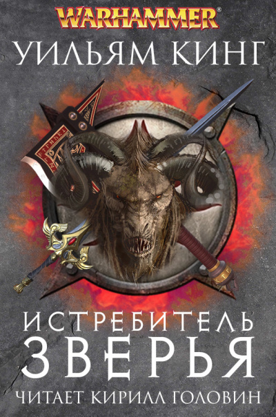 Слушайте бесплатные аудиокниги на русском языке | Audiobukva.com Кинг Уильям - Истребитель зверья