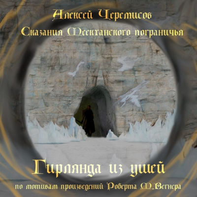 Слушайте бесплатные аудиокниги на русском языке | Audiobukva.com Черемисов Алексей - Гирлянда из ушей