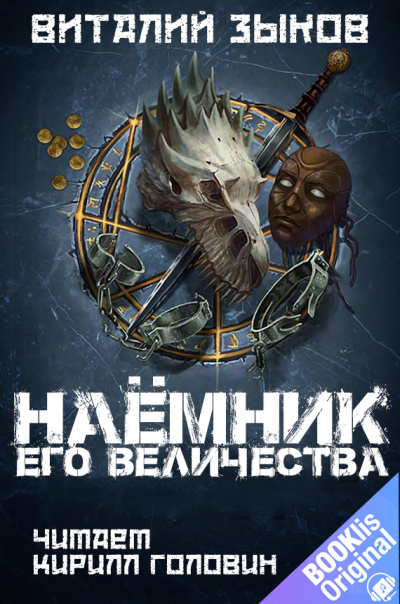 Слушайте бесплатные аудиокниги на русском языке | Audiobukva.com Зыков Виталий - Наёмник Его Величества