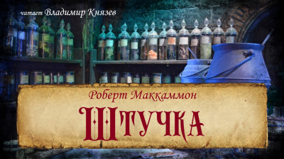 Слушайте бесплатные аудиокниги на русском языке | Audiobukva.com Маккаммон Роберт - Штучка