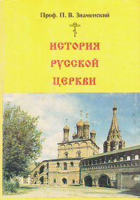 Слушайте бесплатные аудиокниги на русском языке | Audiobukva.com Знаменский Петр - История Русской Церкви