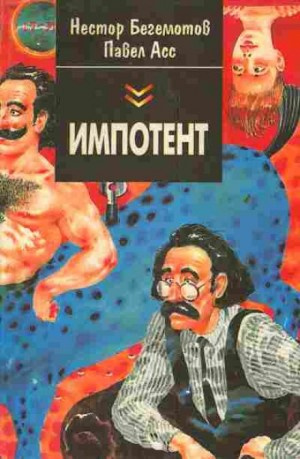 Слушайте бесплатные аудиокниги на русском языке | Audiobukva.com Бегемотов Нестор, Асс Павел - Импотент, или секретный эксперимент профессора Швацца