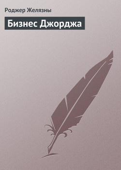 Слушайте бесплатные аудиокниги на русском языке | Audiobukva.com Желязны Роджер - Бизнес Джорджа