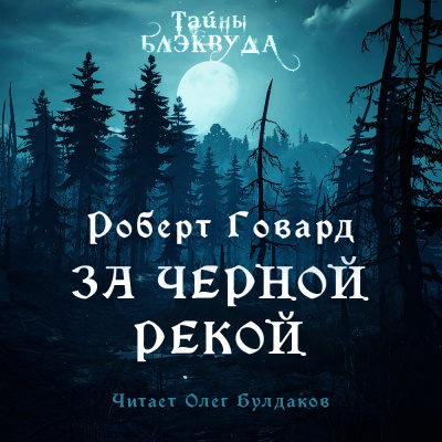 Слушайте бесплатные аудиокниги на русском языке | Audiobukva.com Говард Роберт - За Чёрной рекой