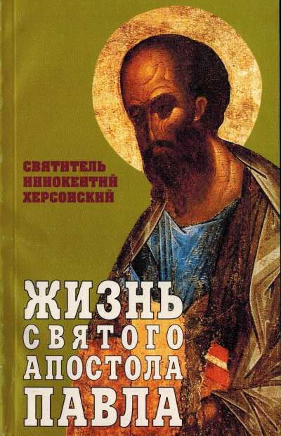 Слушайте бесплатные аудиокниги на русском языке | Audiobukva.com Херсонский Иннокентий - Жизнь святого Апостола Павла