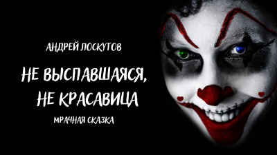 Слушайте бесплатные аудиокниги на русском языке | Audiobukva.com Лоскутов Андрей - Не выспавшаяся, не красавица