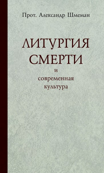 Слушайте бесплатные аудиокниги на русском языке | Audiobukva.com Шмеман Александр - Литургия смерти и современная культура