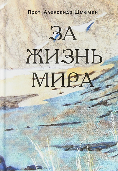 Слушайте бесплатные аудиокниги на русском языке | Audiobukva.com Шмеман Александр - За жизнь мира