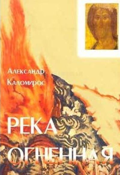 Слушайте бесплатные аудиокниги на русском языке | Audiobukva.com Каломирос Александр - Река огненная