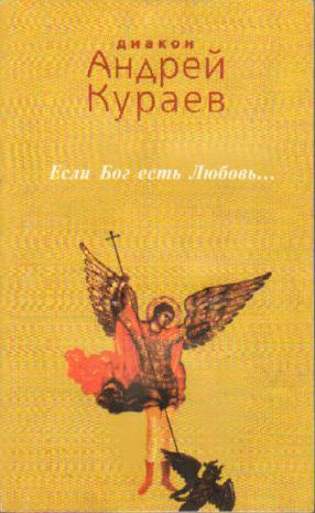 Слушайте бесплатные аудиокниги на русском языке | Audiobukva.com Кураев Андрей - Если Бог есть любовь