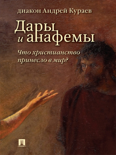 Слушайте бесплатные аудиокниги на русском языке | Audiobukva.com Кураев Андрей - Дары и анафемы. Что христианство принесло в мир