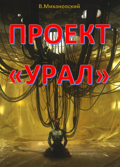 Слушайте бесплатные аудиокниги на русском языке | Audiobukva.com Михановский Владимир - Проект Урал