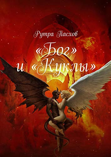 Слушайте бесплатные аудиокниги на русском языке | Audiobukva.com Пасхов Рутра - «БОГ» И «КУКЛЫ»