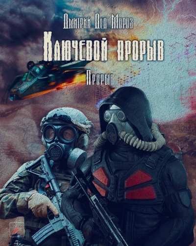 Слушайте бесплатные аудиокниги на русском языке | Audiobukva.com Мороз Дмитрий - Ключевой прорыв. Часть третья. Прорыв