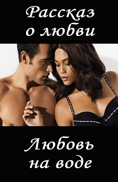 Слушайте бесплатные аудиокниги на русском языке | Audiobukva.com И. Ид - Любовь на воде