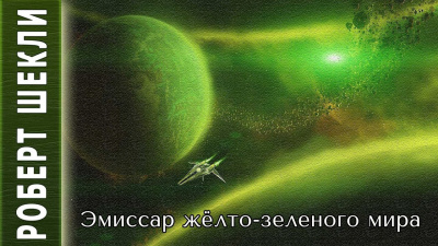 Слушайте бесплатные аудиокниги на русском языке | Audiobukva.com Шекли Роберт - Эмиссар жёлто-зеленого мира