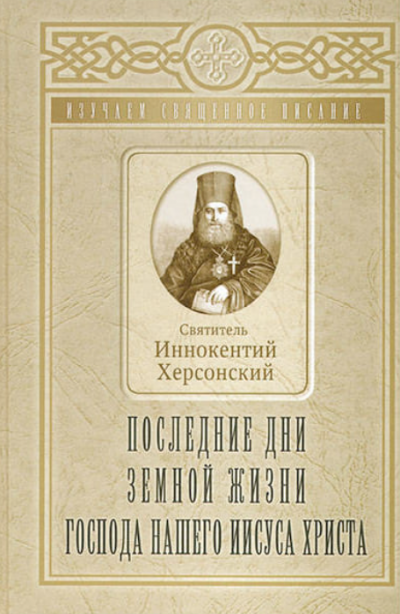 Слушайте бесплатные аудиокниги на русском языке | Audiobukva.com Херсонский Иннокентий - Последние дни земной жизни Господа Нашего Иисуса Христа