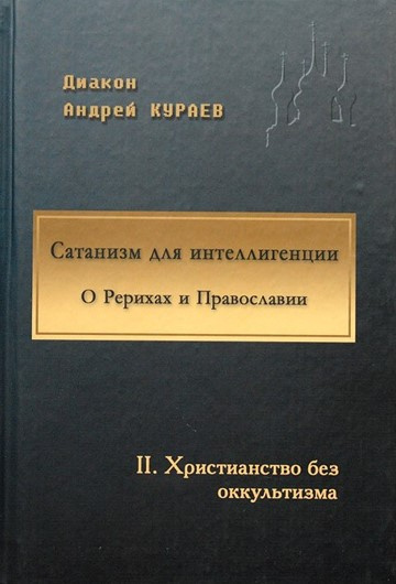 Слушайте бесплатные аудиокниги на русском языке | Audiobukva.com Кураев Андрей - Сатанизм для интеллигенции