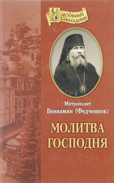 Слушайте бесплатные аудиокниги на русском языке | Audiobukva.com Федченков Вениамин - Молитва Господня