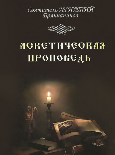 Слушайте бесплатные аудиокниги на русском языке | Audiobukva.com Брянчанинов Игнатий - Аскетическая проповедь