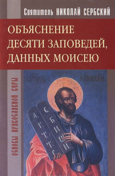Слушайте бесплатные аудиокниги на русском языке | Audiobukva.com Сербский Николай - Объяснение десяти заповедей, данных Моисею