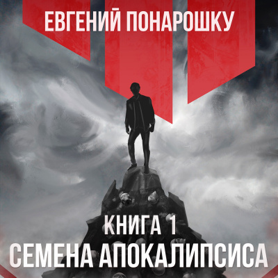 Слушайте бесплатные аудиокниги на русском языке | Audiobukva.com Понарошку Евгений - Семена Апокалипсиса. Книга 1