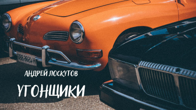 Слушайте бесплатные аудиокниги на русском языке | Audiobukva.com Лоскутов Андрей - Угонщики