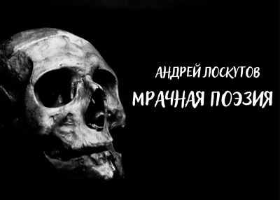 Слушайте бесплатные аудиокниги на русском языке | Audiobukva.com Лоскутов Андрей - Мрачная поэзия