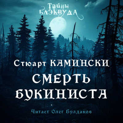 Слушайте бесплатные аудиокниги на русском языке | Audiobukva.com Камински Стюарт - Смерть букиниста