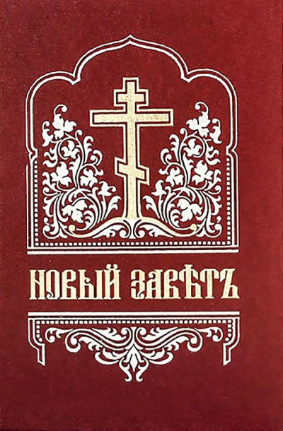 Слушайте бесплатные аудиокниги на русском языке | Audiobukva.com Библия. Новый Завет на церковнославянском языке