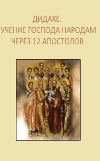 Слушайте бесплатные аудиокниги на русском языке | Audiobukva.com Дидахе. Учение Господа народам через 12 апостолов