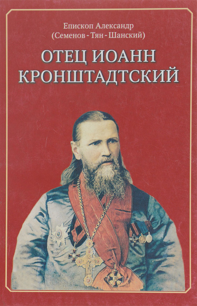 Слушайте бесплатные аудиокниги на русском языке | Audiobukva.com Семенов Тян-Шанский Александр - Отец Иоанн Кронштадский