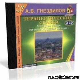 Слушайте бесплатные аудиокниги на русском языке | Audiobukva.com Гнездилов Андрей - Практическая психология: Терапевтические сказки