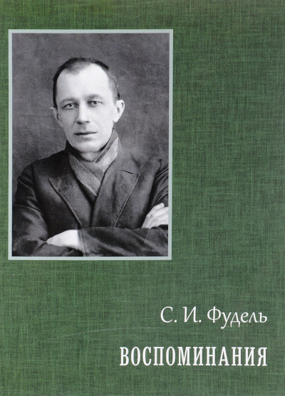 Слушайте бесплатные аудиокниги на русском языке | Audiobukva.com Фудель Сергей - Воспоминания