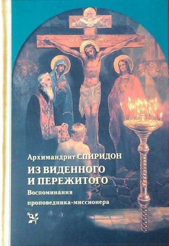 Слушайте бесплатные аудиокниги на русском языке | Audiobukva.com Кисляков Спиридон - Из виденного и пережитого
